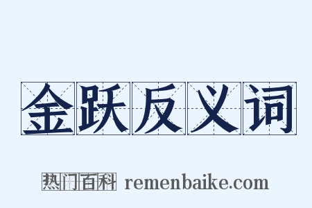 金跃反义词是什么意思的图片